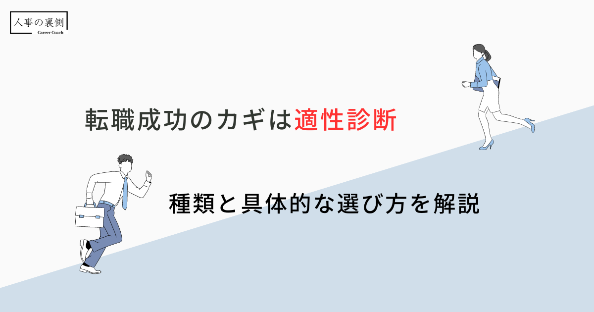 適正診断　転職