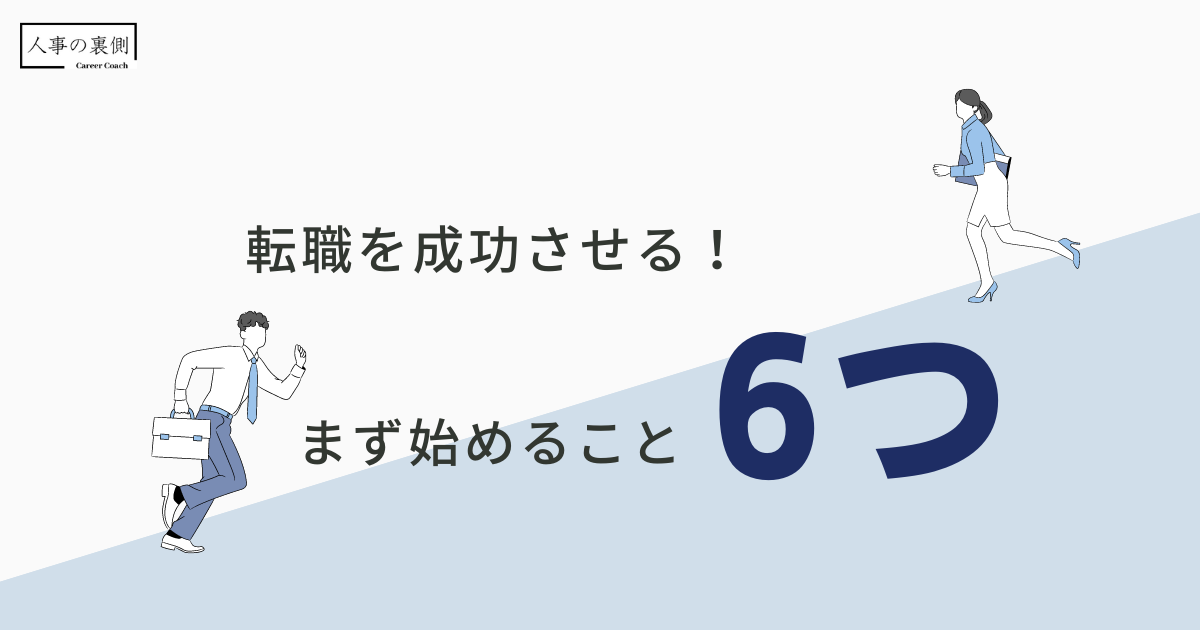 転職を成功させる！まず始めること