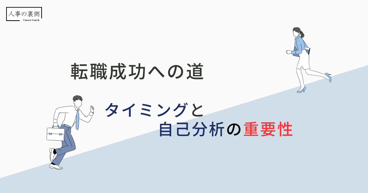 転職のタイミングと自己分析の重要性