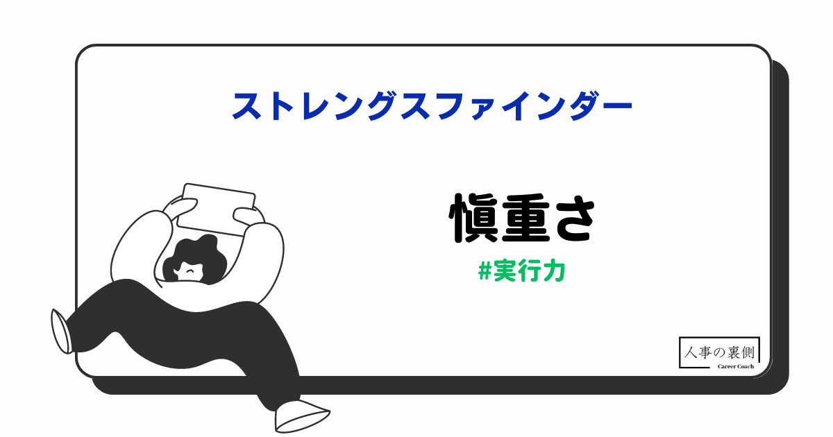 ストレングスファインダー　慎重さ