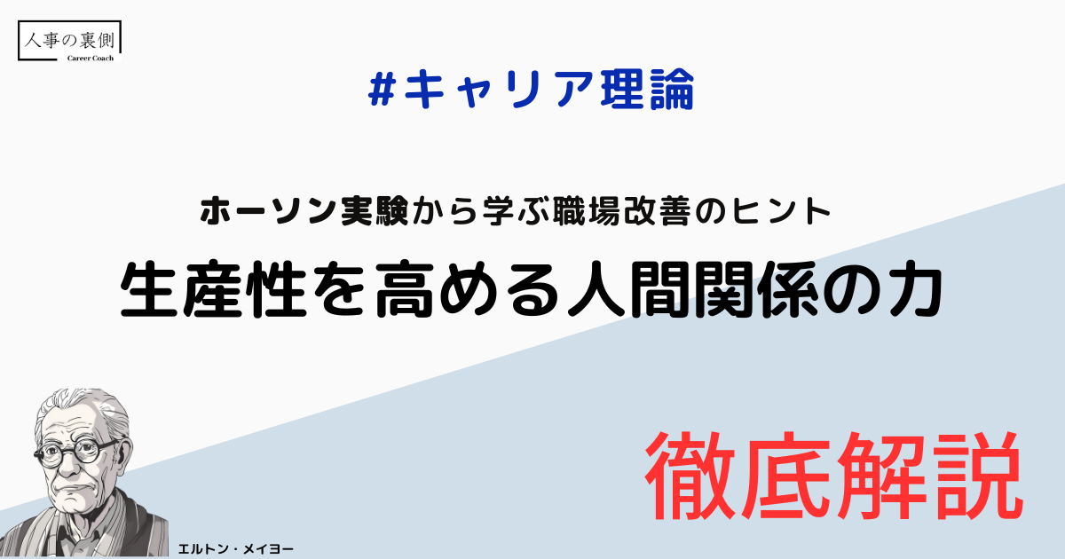 ホーソン実験から学ぶ職場改善のヒント：生産性を高める人間関係の力