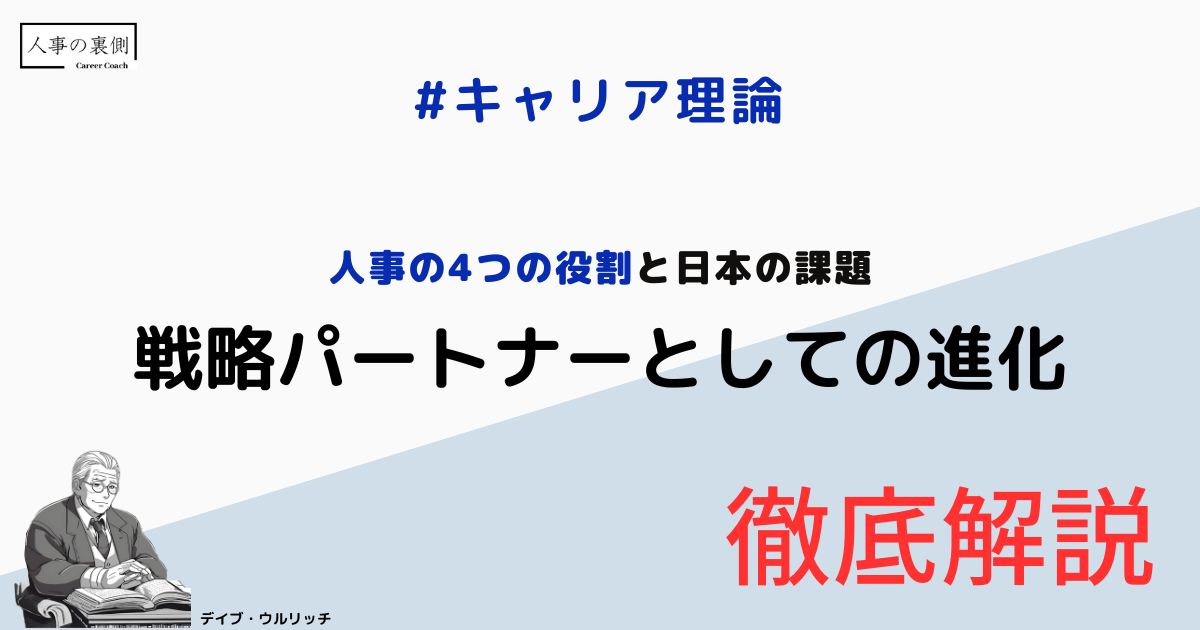 人事の4つの役割と日本の課題：戦略パートナーとしての進化（デイブ・ウルリッチ）