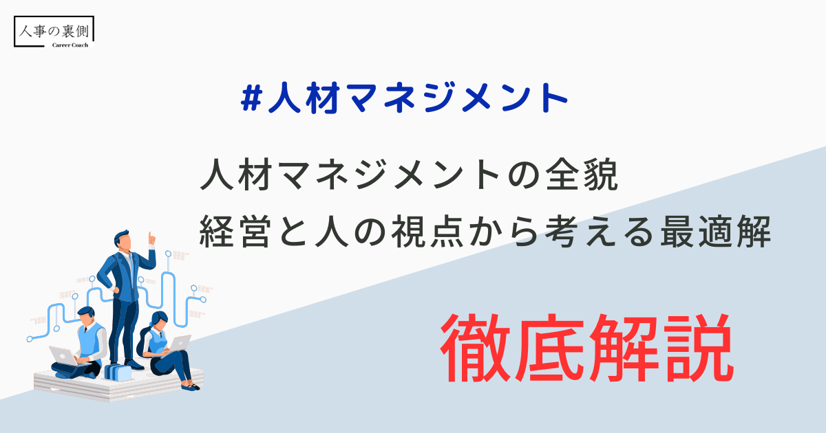 人材マネジメントの全貌：経営と人の視点から考える最適解